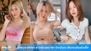 Onlyfin ปกbell