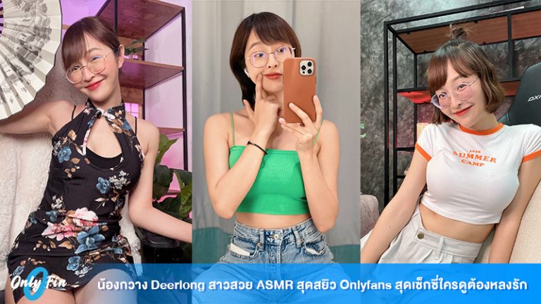 น้องกวาง Deerlong สาวสวย Asmr สุดสยิว Onlyfans สุดเซ็กซี่ใครดูต้องหลงรัก 9751