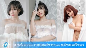 Onlyfin น้องบุ๋มบิ๋ม Bumbimz 1