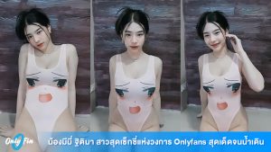 Onlyfin น้องมีมี่ ฐิติมา