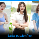 น้องเฟียต passionfiest เน็ตไอดอลสาวหน้าหวาน น่ารัก อวดความแซ่บ