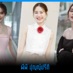 พีพี ปุญญ์ปรีดี นักแสดงสาวสวย เก่ง จากรั้วจุฬาฯ เจ้าของบทบาท ชีวัน